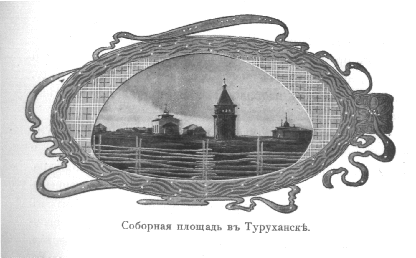 Сергей Елпатьевский «Окаянный город» (1891—1892) Turukhansk_ploshchadj